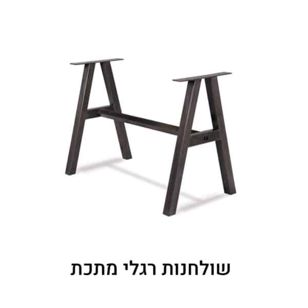 שולחנות משרדיים רגלי מתכת